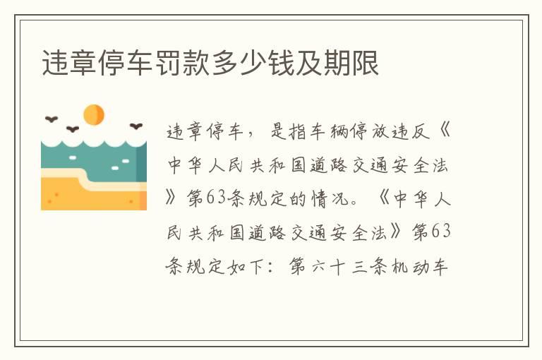 违章停车罚款多少钱及期限