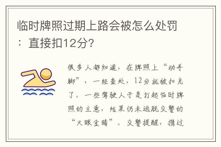 临时牌照过期上路会被怎么处罚：直接扣12分?