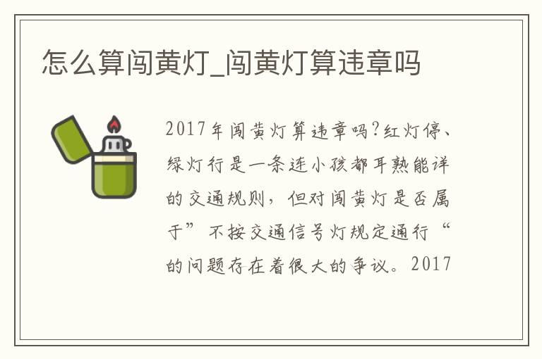 怎么算闯黄灯_闯黄灯算违章吗