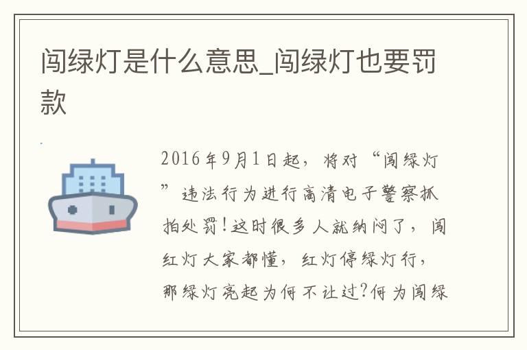 闯绿灯是什么意思_闯绿灯也要罚款