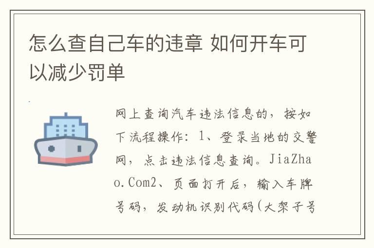 怎么查自己车的违章 如何开车可以减少罚单