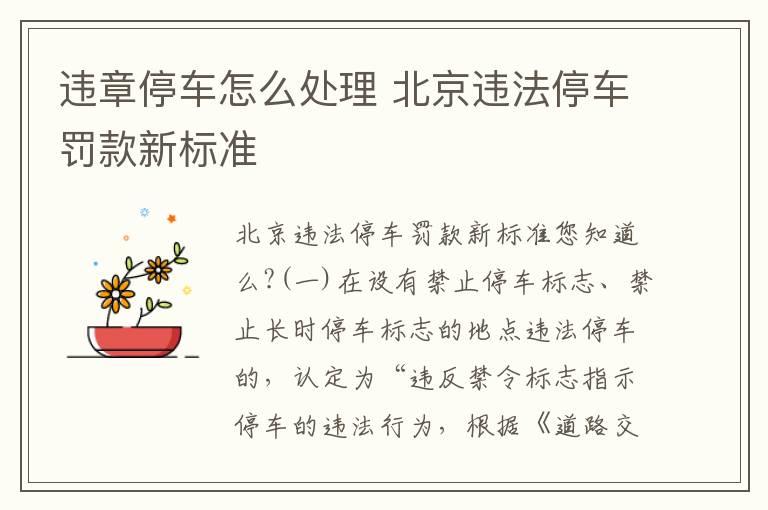 违章停车怎么处理 北京违法停车罚款新标准