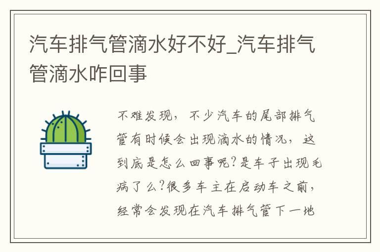 汽车排气管滴水好不好_汽车排气管滴水咋回事