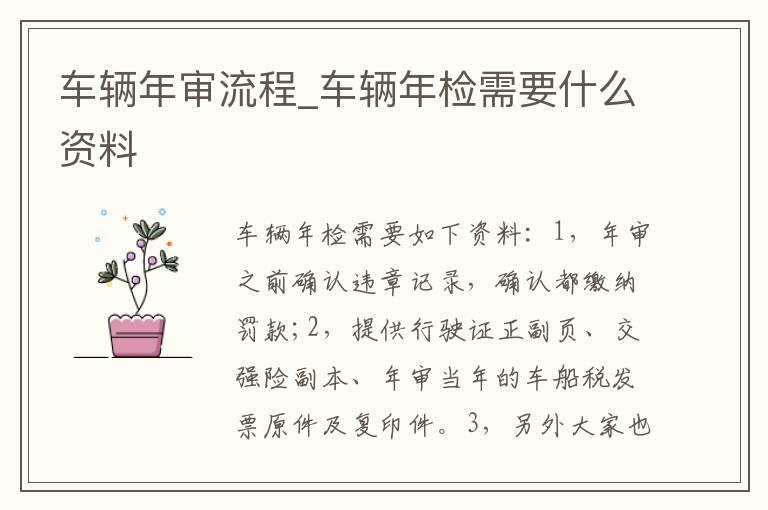 车辆年审流程_车辆年检需要什么资料