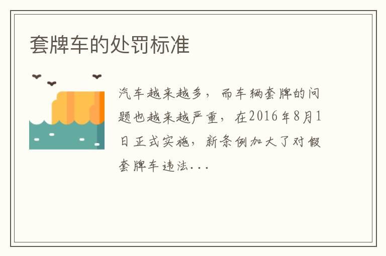 套牌车的处罚标准