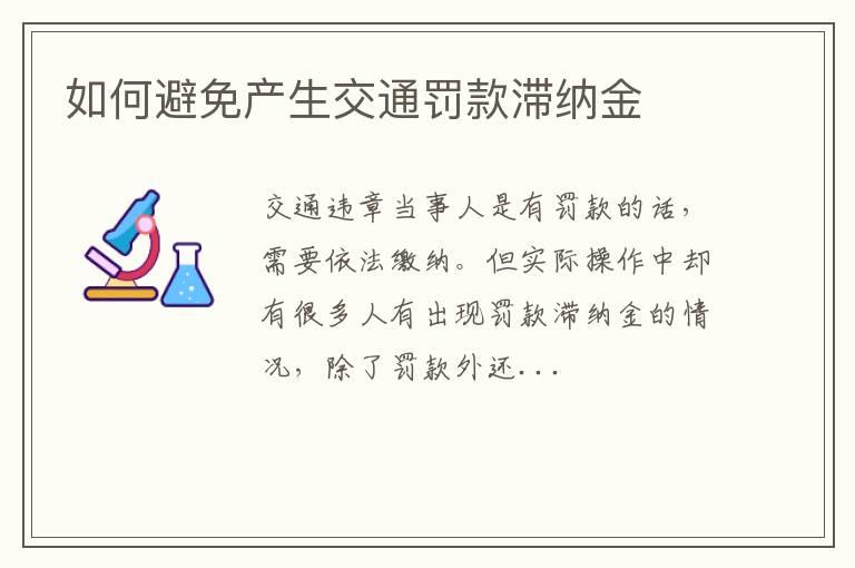 如何避免产生交通罚款滞纳金
