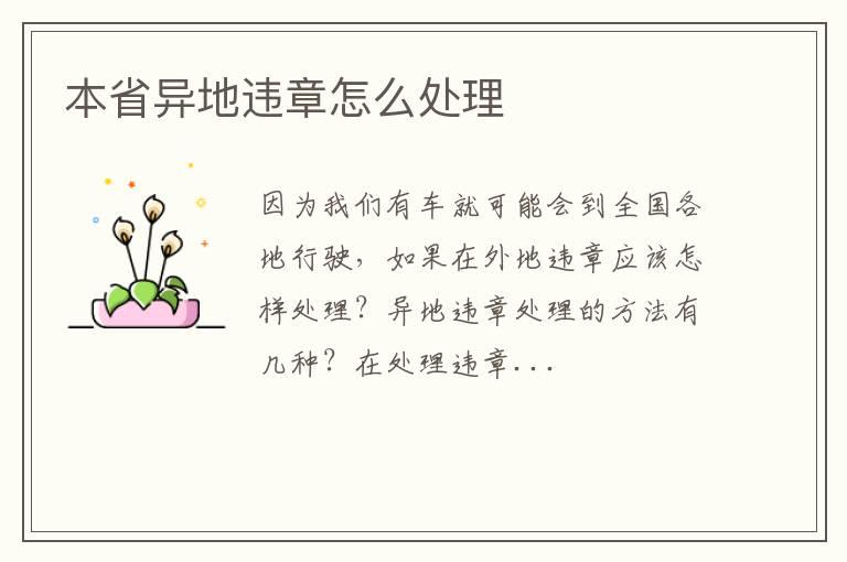本省异地违章怎么处理