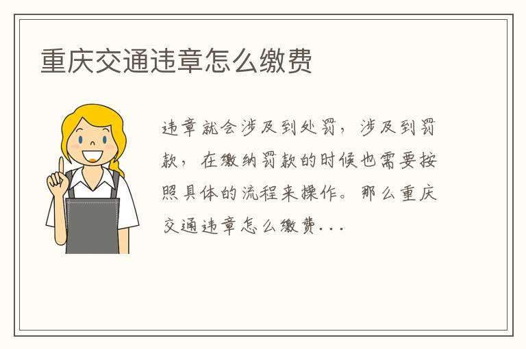 重庆交通违章怎么缴费
