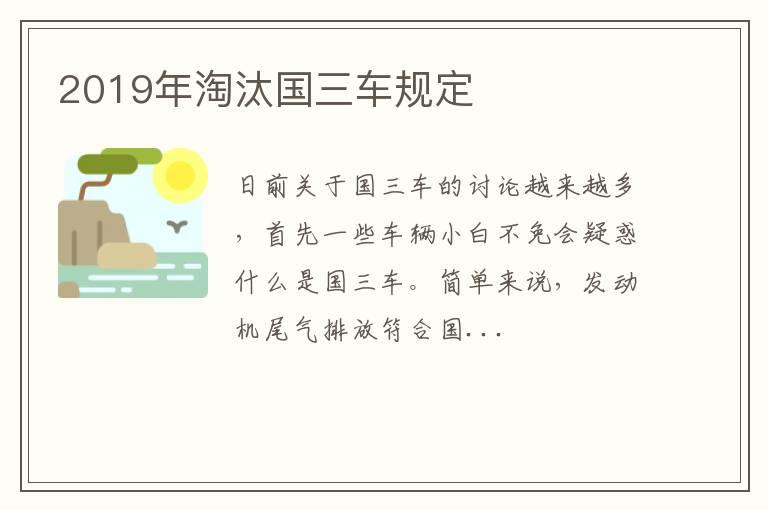 2019年淘汰国三车规定