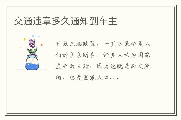 交通违章多久通知到车主