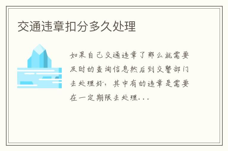 交通违章扣分多久处理