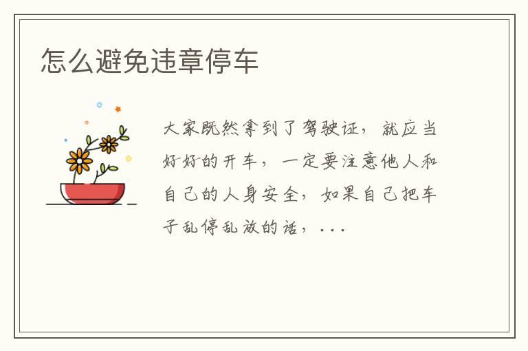 怎么避免违章停车