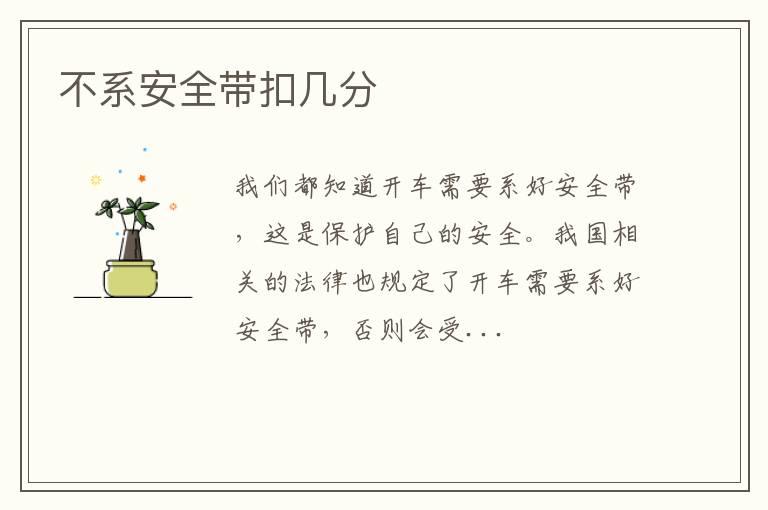 不系安全带扣几分