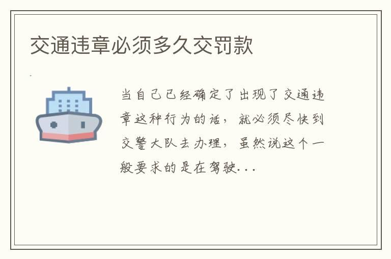 交通违章必须多久交罚款