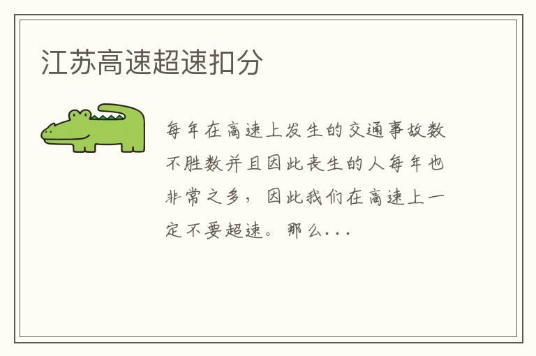 江苏高速超速扣分