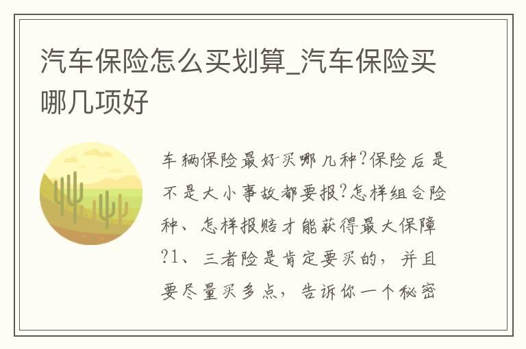 汽车保险怎么买划算_汽车保险买哪几项好