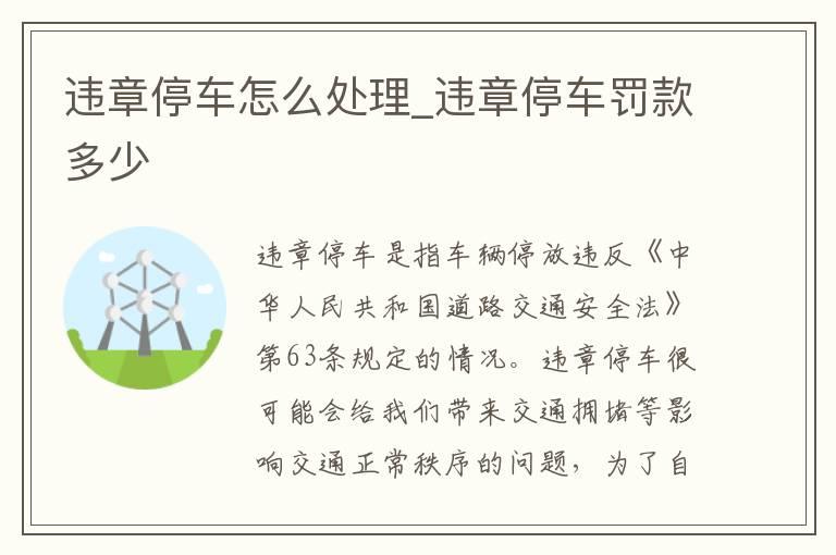 违章停车怎么处理_违章停车罚款多少