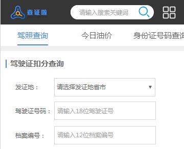 驾驶证扣分查询系统，看看你的驾照还剩几分?