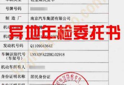 异地审车需要什么手续?委托书怎么开?