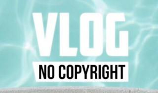 生活领域和vlog有什么区别 新手必须看一下