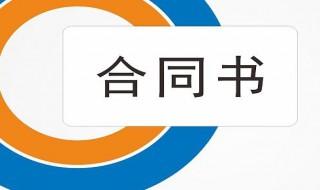 订车合同注意事项 订车需知