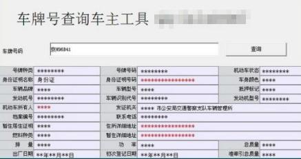 输入车牌号能查到车主吗
