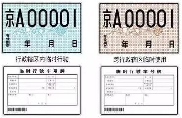 临时牌照可以用多久?可以出省吗?