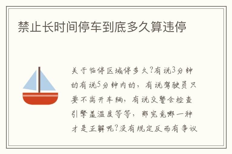 禁止长时间停车到底多久算违停