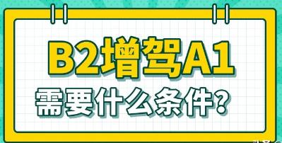 b2驾照可以升a1驾照吗