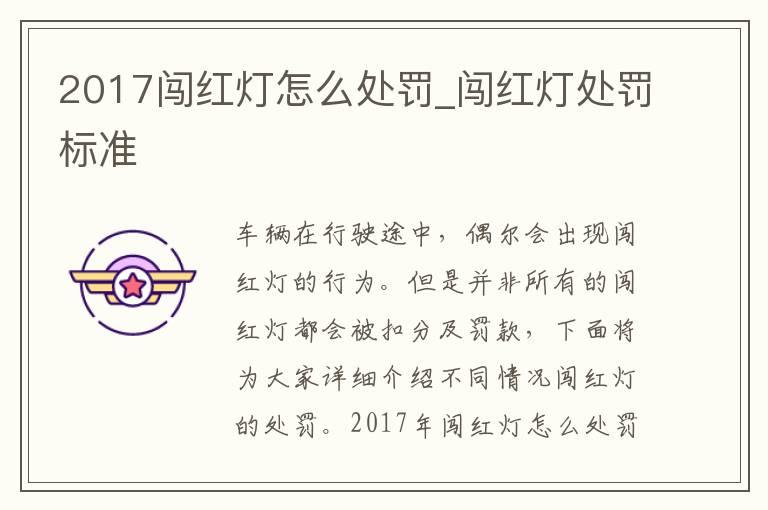 2017闯红灯怎么处罚_闯红灯处罚标准