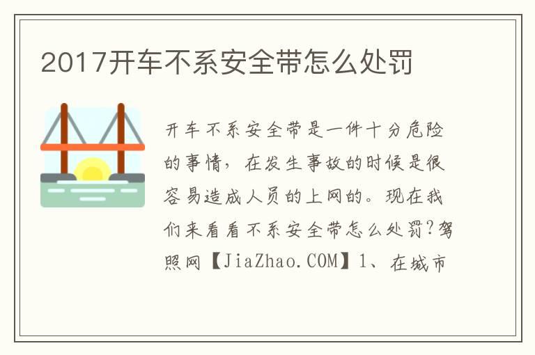 2017开车不系安全带怎么处罚