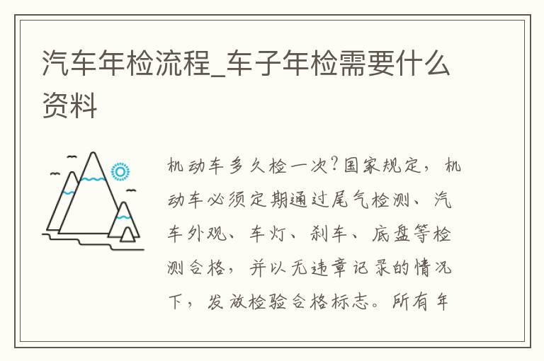 汽车年检流程_车子年检需要什么资料