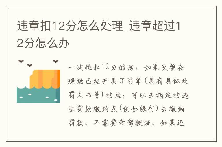 违章扣12分怎么处理_违章超过12分怎么办