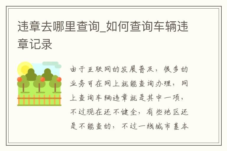 违章去哪里查询_如何查询车辆违章记录