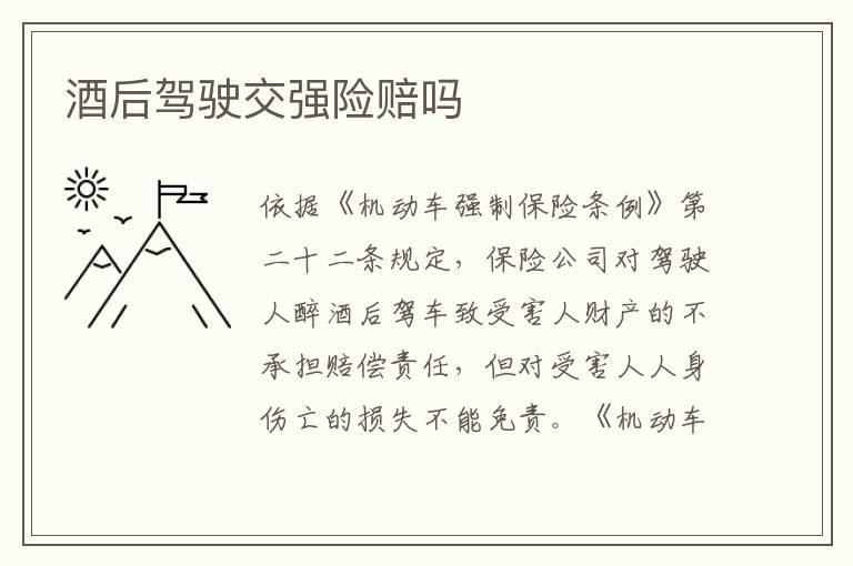 酒后驾驶交强险赔吗