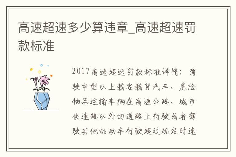 高速超速多少算违章_高速超速罚款标准