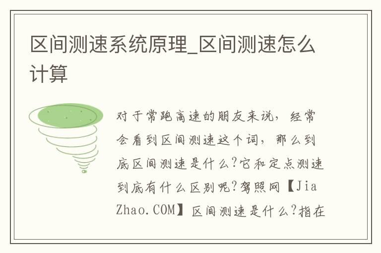区间测速系统原理_区间测速怎么计算