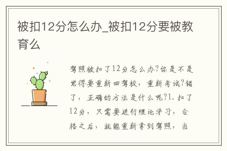 被扣12分怎么办_被扣12分要被教育么