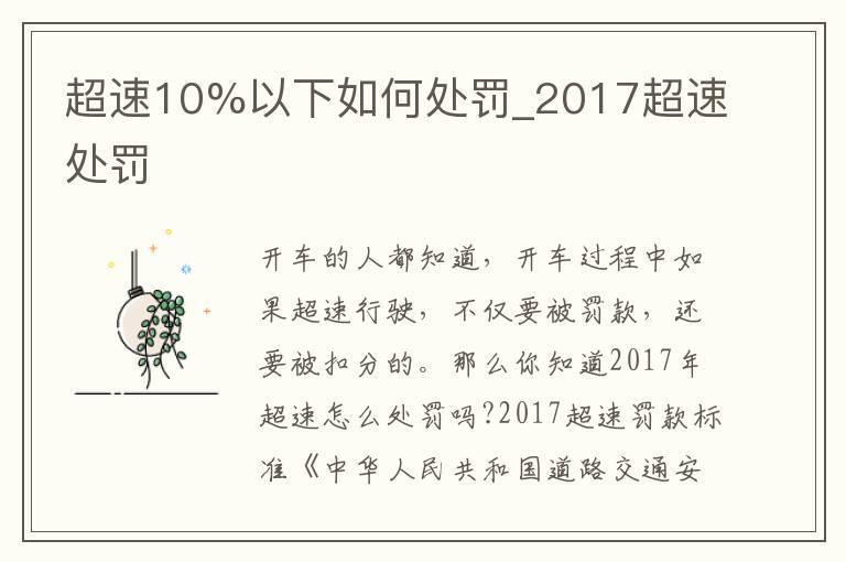 超速10%以下如何处罚_2017超速处罚