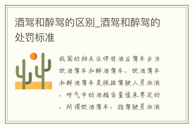 酒驾和醉驾的区别_酒驾和醉驾的处罚标准