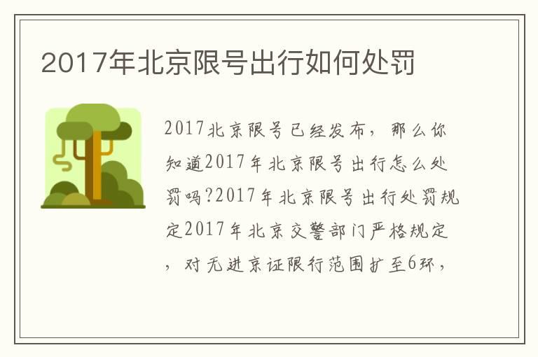 2017年北京限号出行如何处罚