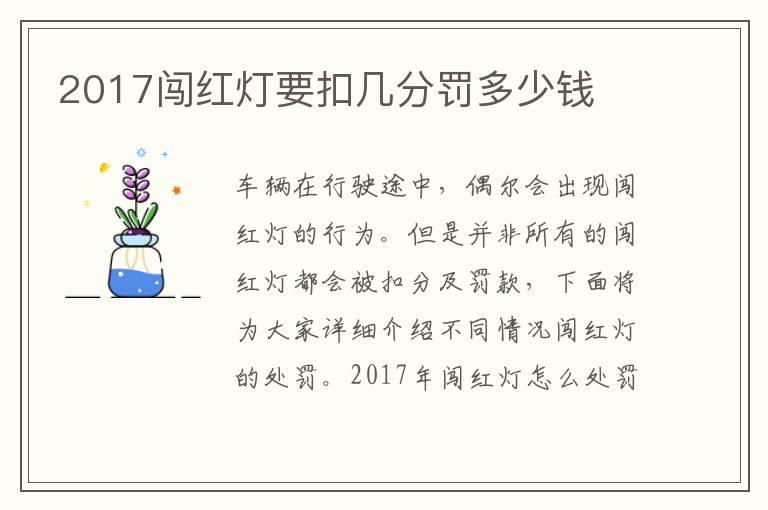 2017闯红灯要扣几分罚多少钱