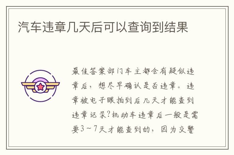 汽车违章几天后可以查询到结果