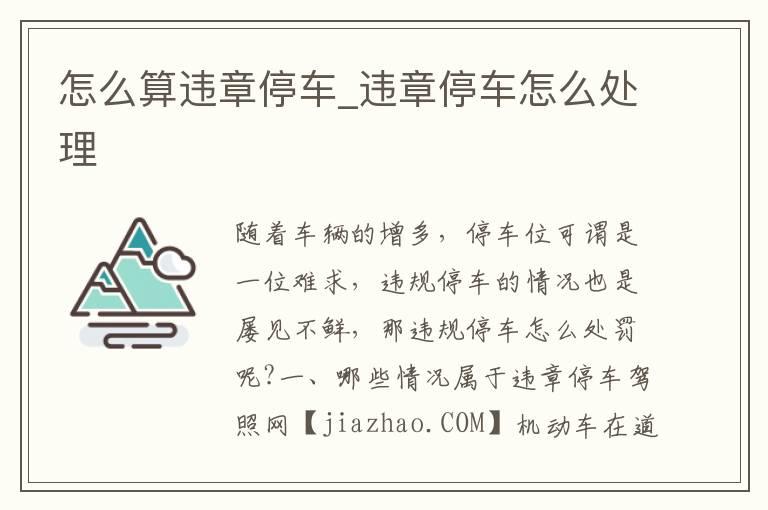 怎么算违章停车_违章停车怎么处理