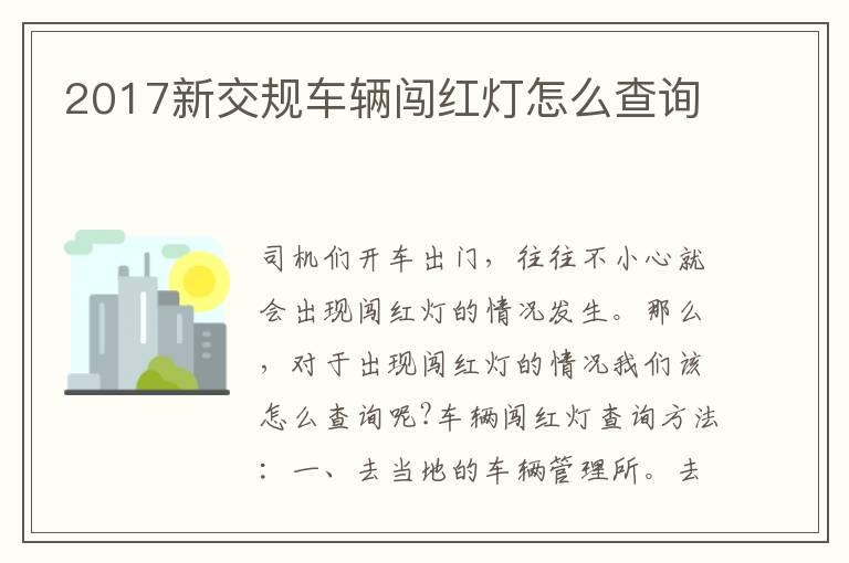 2017新交规车辆闯红灯怎么查询
