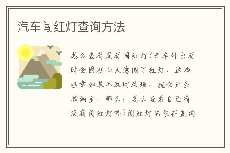 汽车闯红灯查询方法
