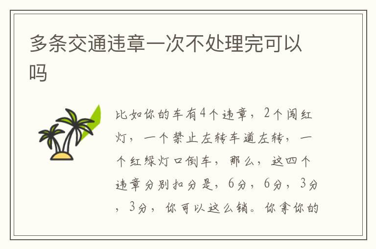 多条交通违章一次不处理完可以吗