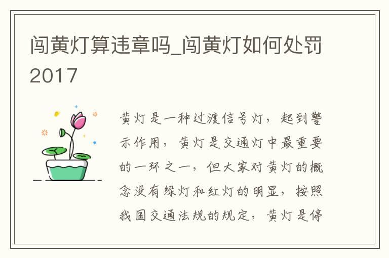 闯黄灯算违章吗_闯黄灯如何处罚2017