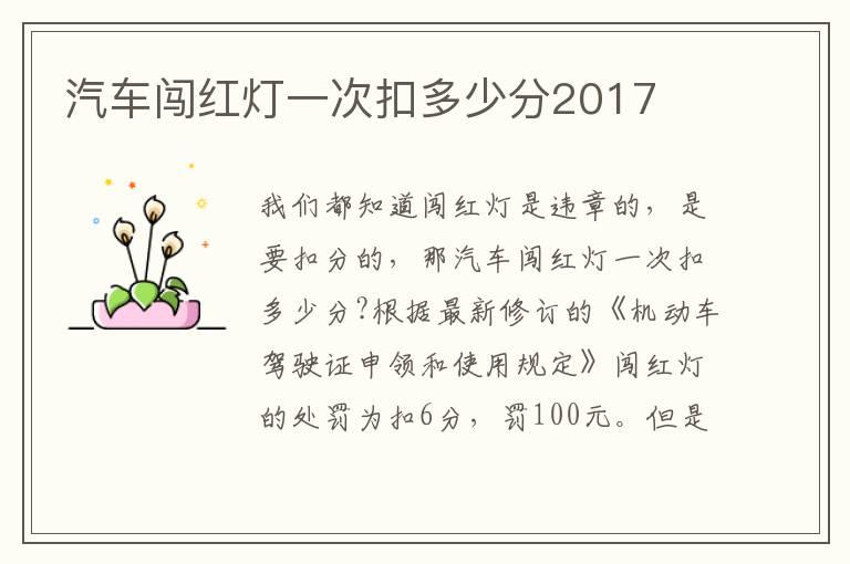 汽车闯红灯一次扣多少分2017