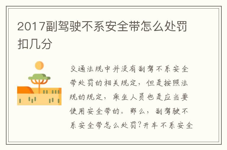 2017副驾驶不系安全带怎么处罚扣几分